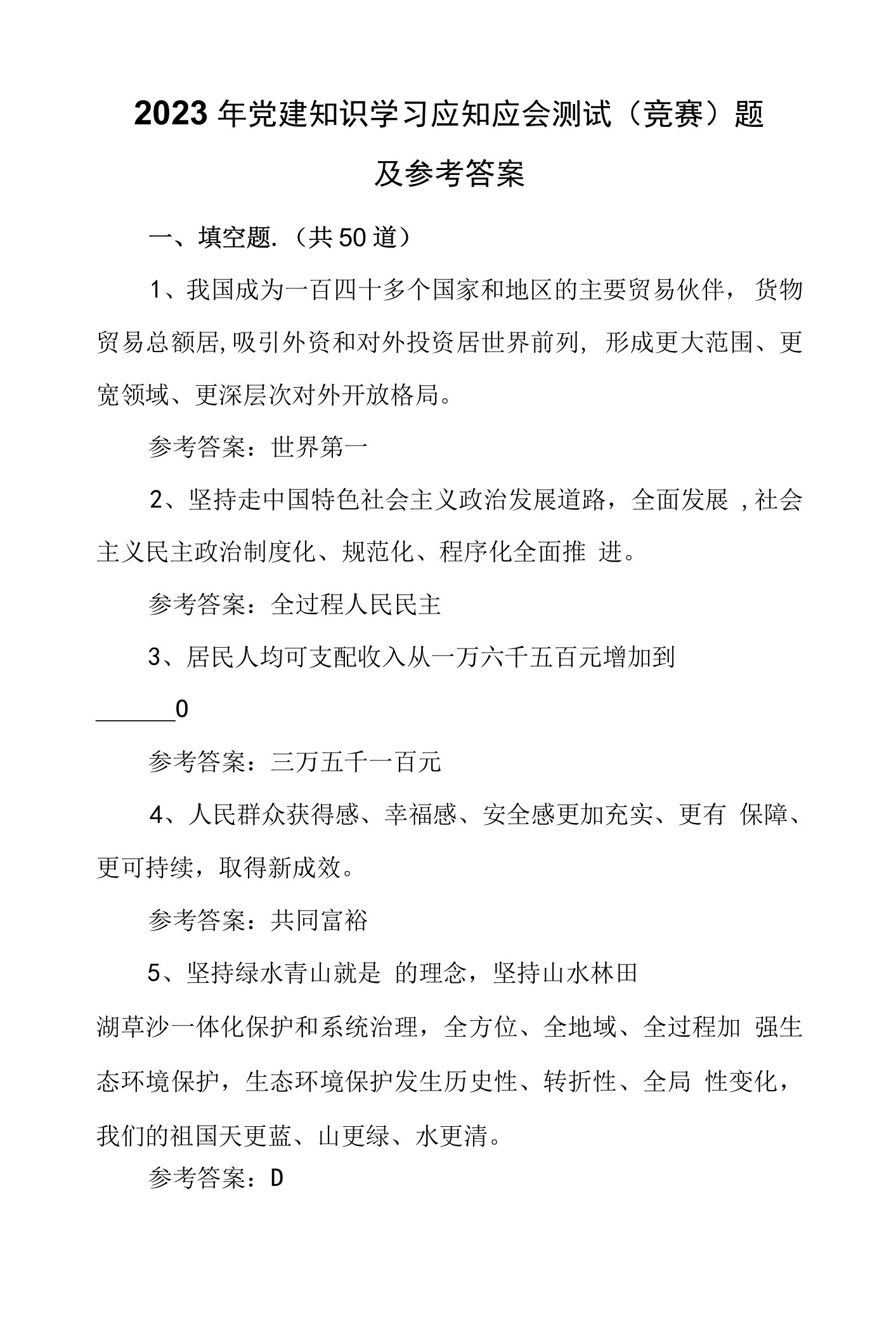 2023年党建知识学习应知应会测试（竞赛）题及参考答案