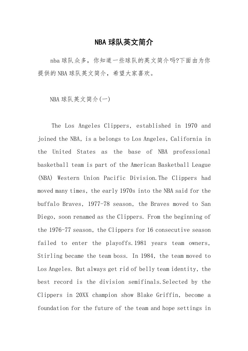 NBA球队英文简介