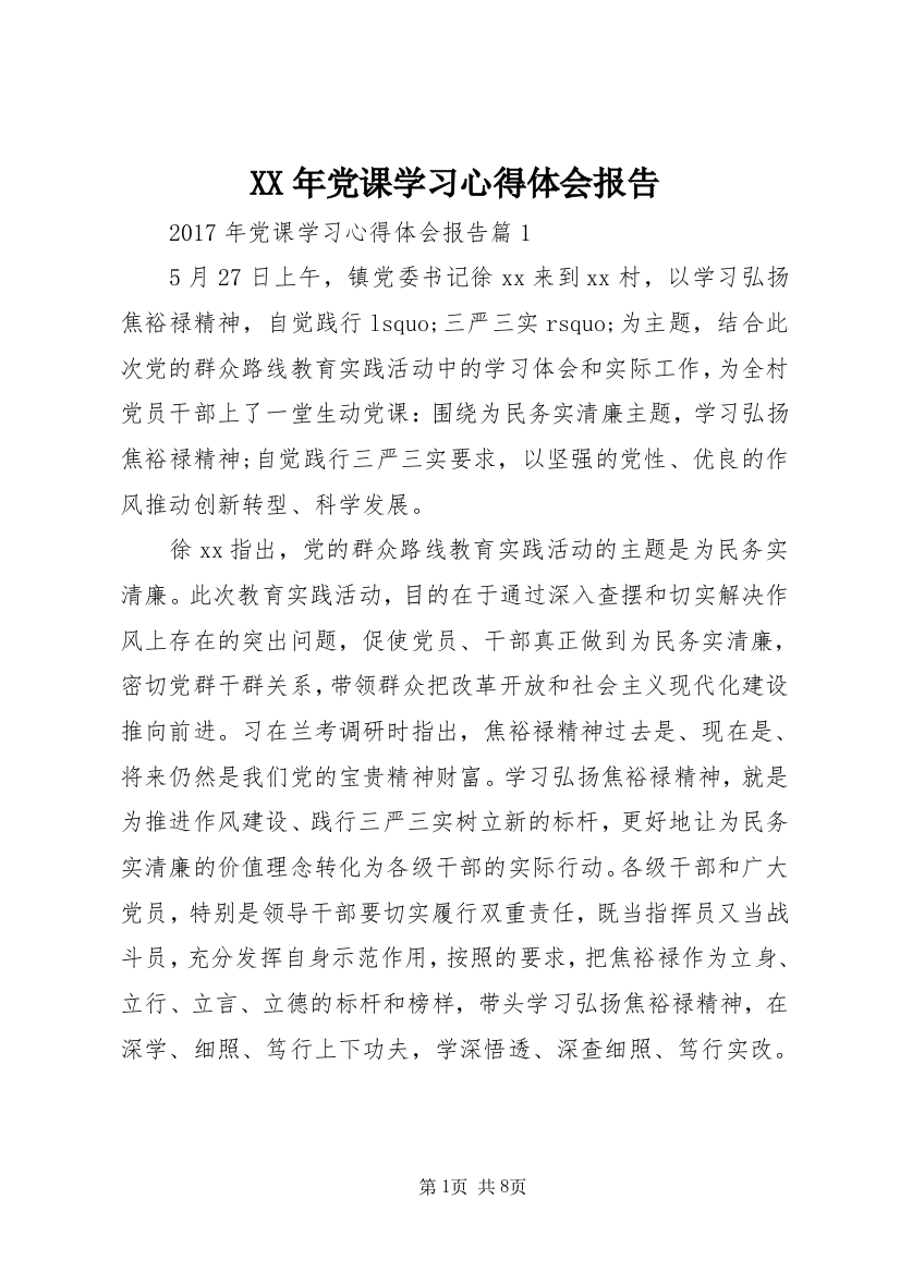 XX年党课学习心得体会报告