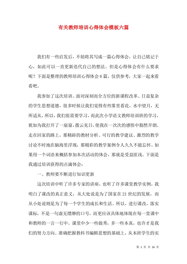 有关教师培训心得体会模板六篇