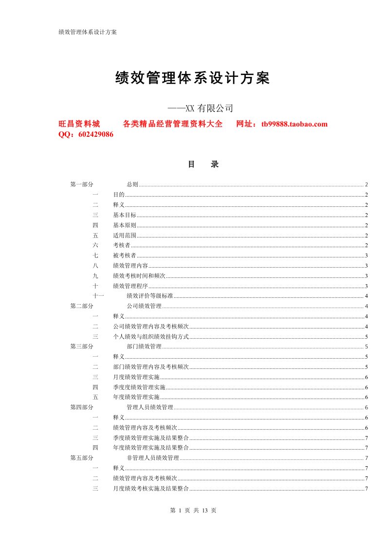 人力资源管理案例方案之著名企业公司绩效管理体系设计