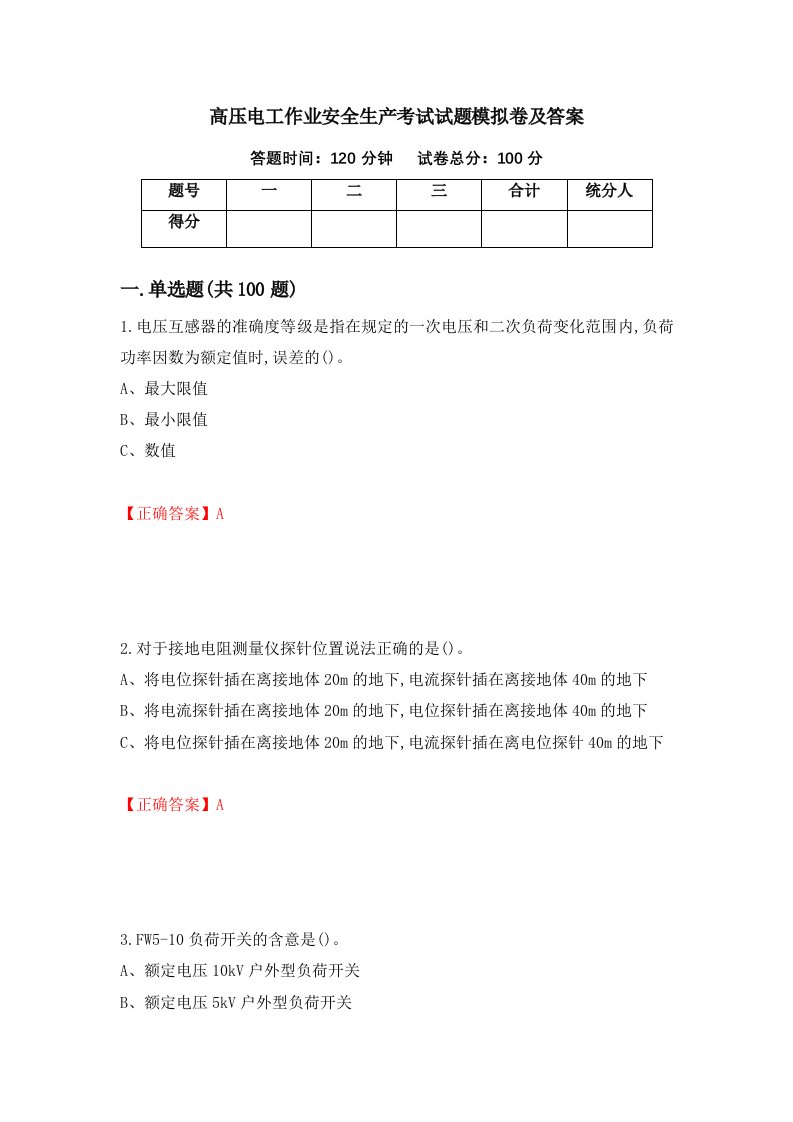 高压电工作业安全生产考试试题模拟卷及答案第20版