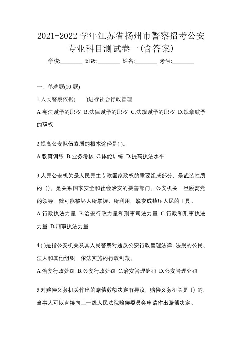 2021-2022学年江苏省扬州市警察招考公安专业科目测试卷一含答案