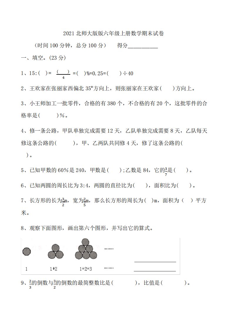 【期末培优卷】小学数学六年级上册-期末考试卷(含答案)北师大版