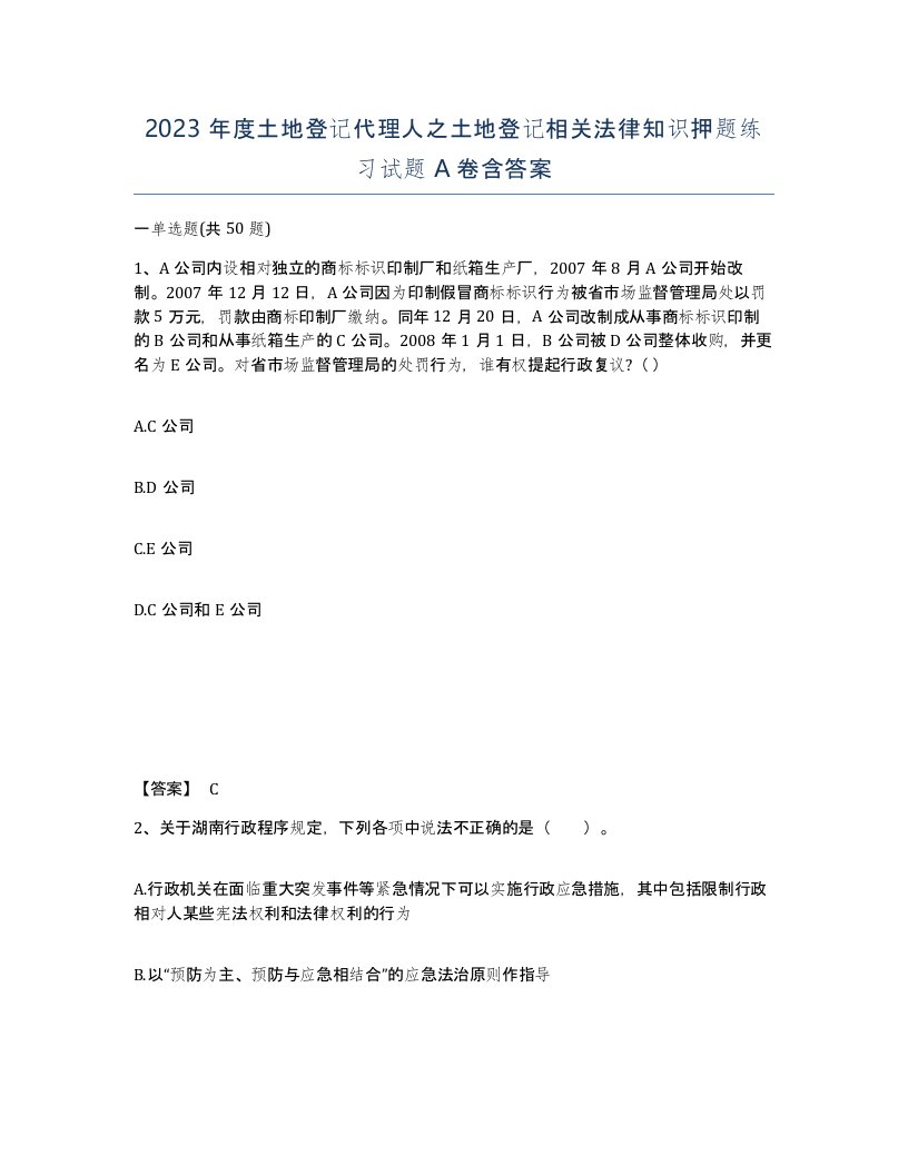 2023年度土地登记代理人之土地登记相关法律知识押题练习试题A卷含答案