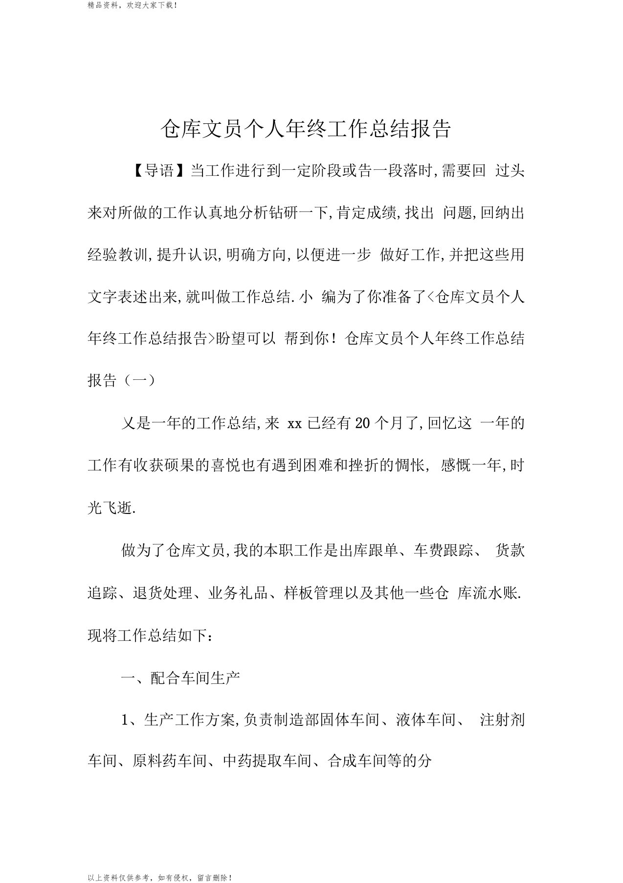 仓库文员个人年终精编工作总结报告