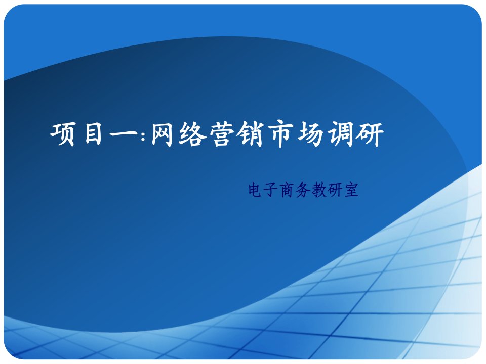 [精选]网络营销市场调研-网络营销实务