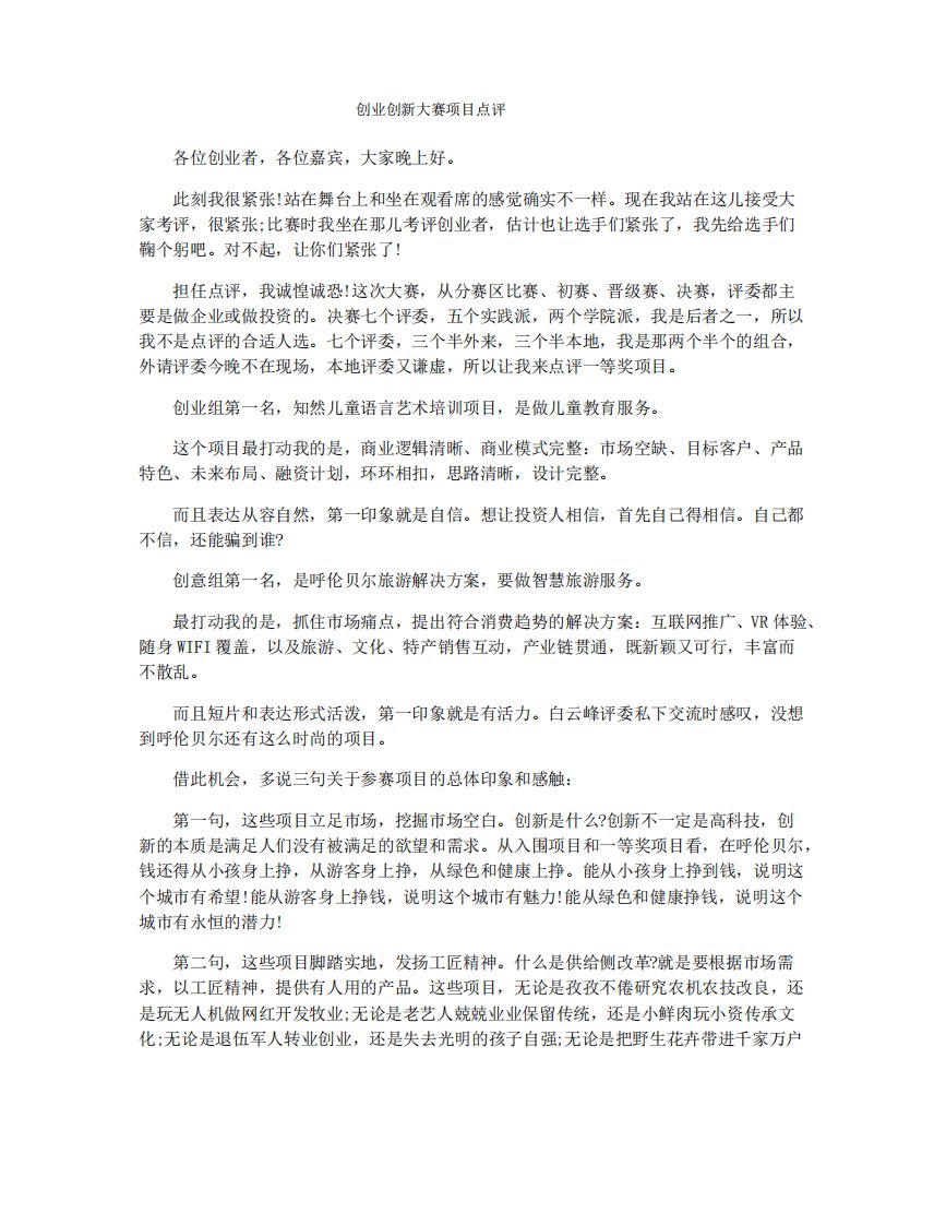 创业创新大赛项目点评