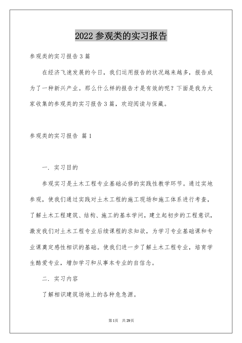 2022参观类的实习报告_17