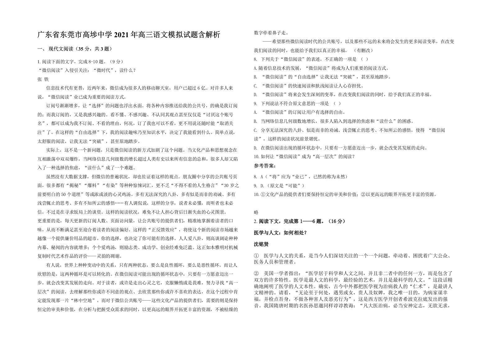 广东省东莞市高埗中学2021年高三语文模拟试题含解析