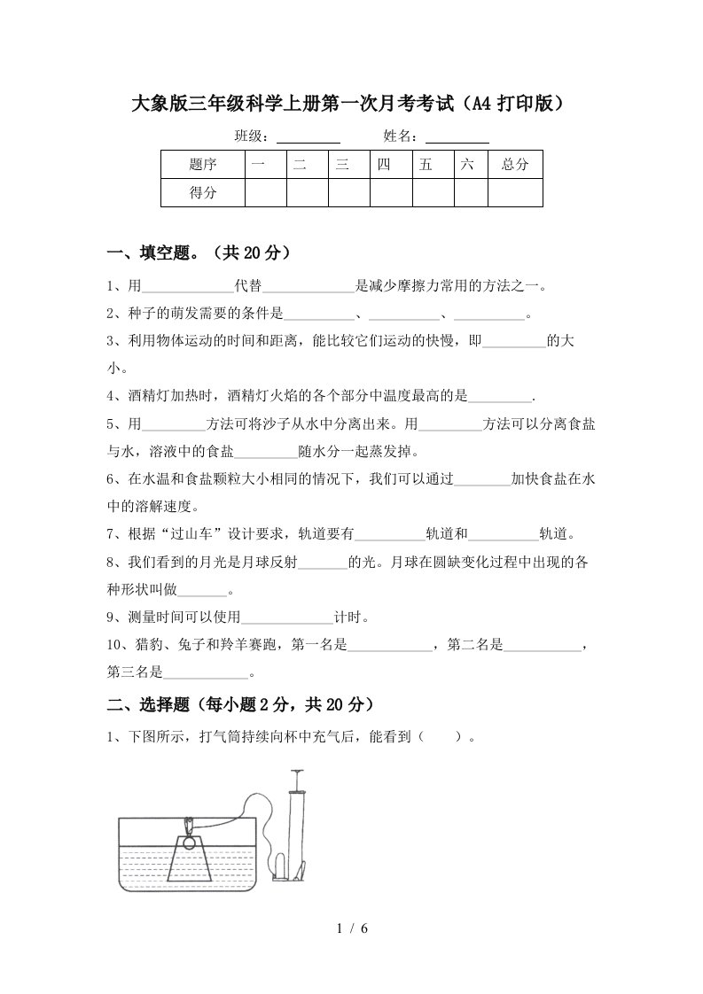 大象版三年级科学上册第一次月考考试A4打印版