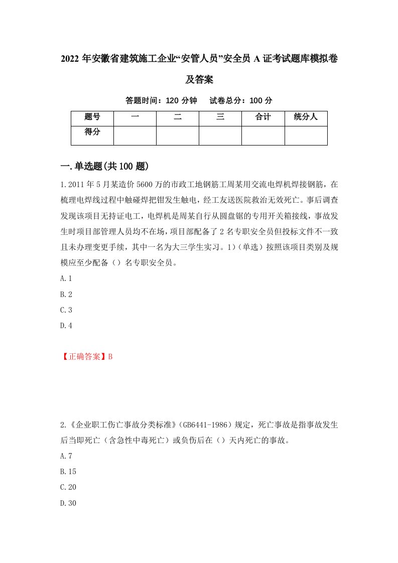 2022年安徽省建筑施工企业安管人员安全员A证考试题库模拟卷及答案第71期