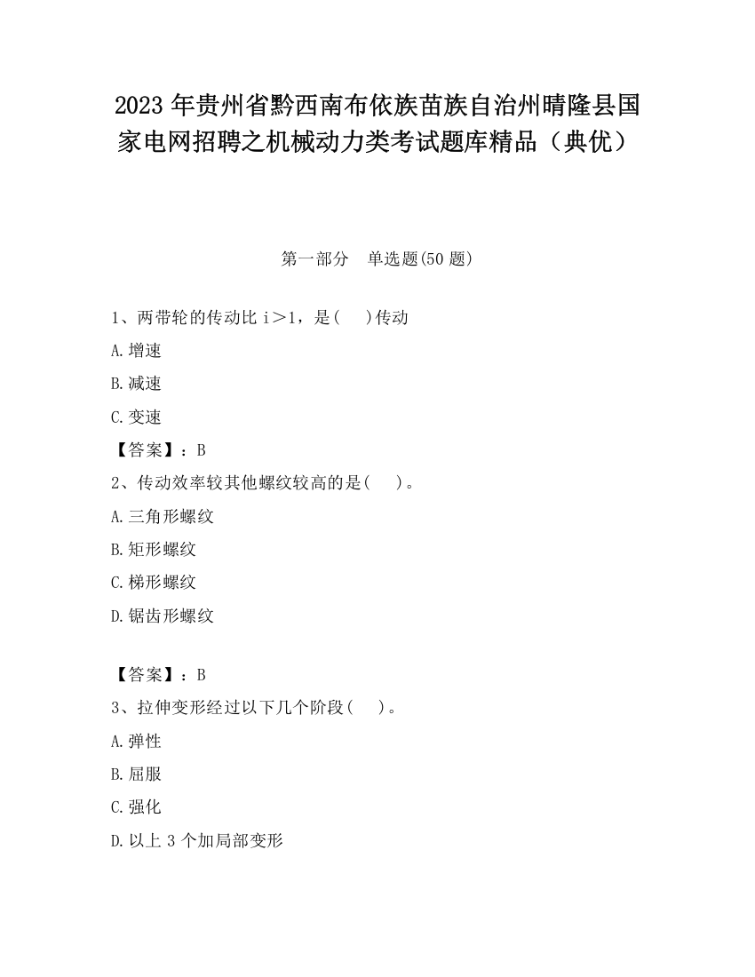 2023年贵州省黔西南布依族苗族自治州晴隆县国家电网招聘之机械动力类考试题库精品（典优）