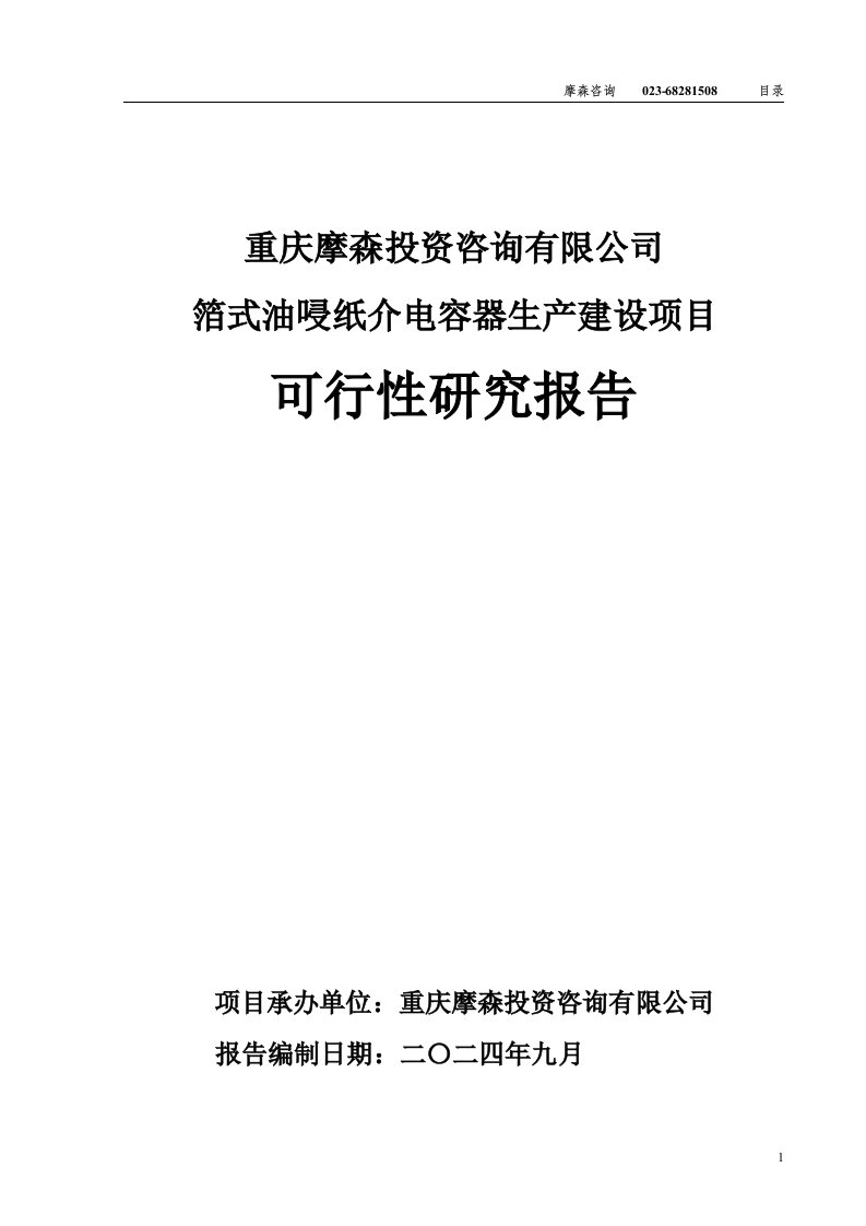 箔式油唚纸介电容器项目可行性研究报告（发改委审批立项·备案）