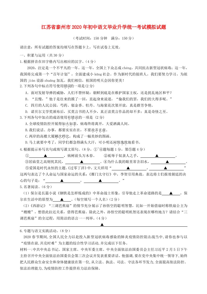 江苏省泰州市2020年初中语文毕业升学统一考试模拟试题无答案