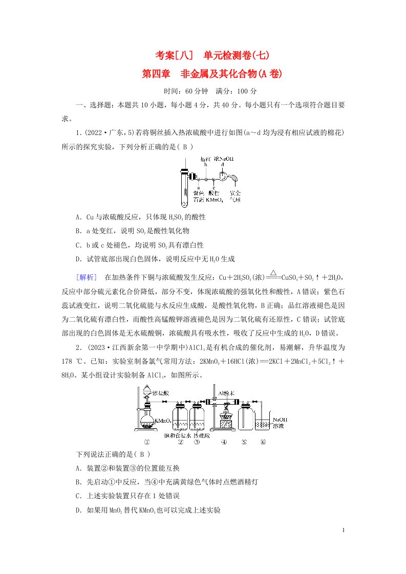 新教材2023年高考化学总复习考案8单元检测卷七第四章非金属及其化合物A卷