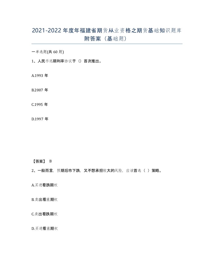 2021-2022年度年福建省期货从业资格之期货基础知识题库附答案基础题