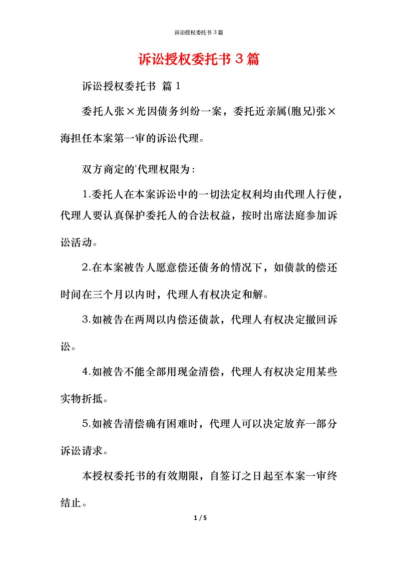 诉讼授权委托书3篇