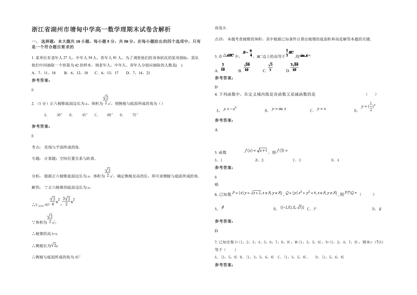 浙江省湖州市塘甸中学高一数学理期末试卷含解析