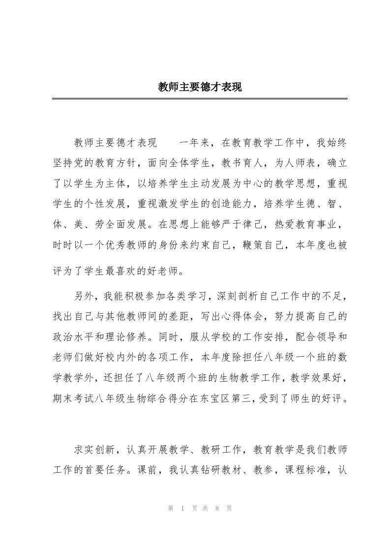 教师主要德才表现