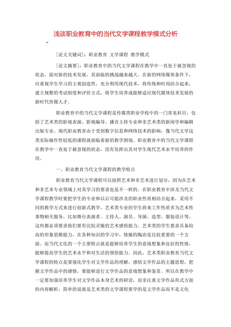 精选浅谈职业教育中的当代文学课程教学模式分析