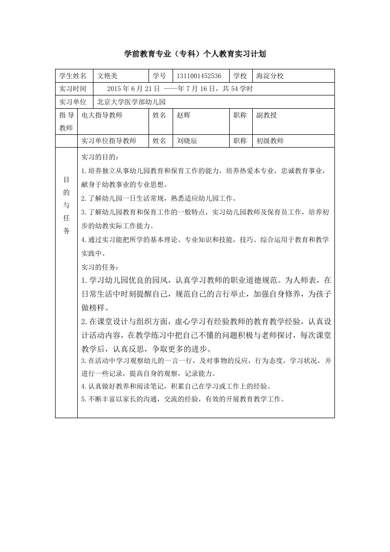 学前教育专业(专科)个人教育实习计划