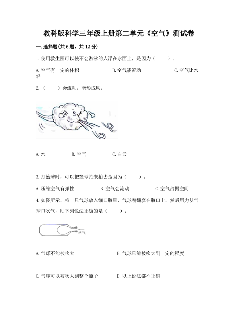 教科版科学三年级上册第二单元《空气》测试卷及完整答案【全国通用】