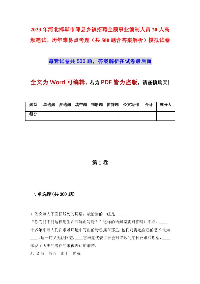 2023年河北邯郸市邱县乡镇招聘全额事业编制人员20人高频笔试历年难易点考题共500题含答案解析模拟试卷