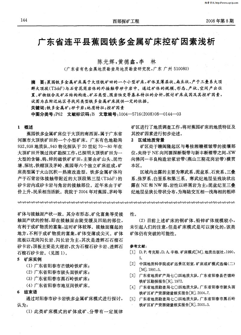 广东省连平县蕉园铁多金属矿床控矿因素浅析.pdf