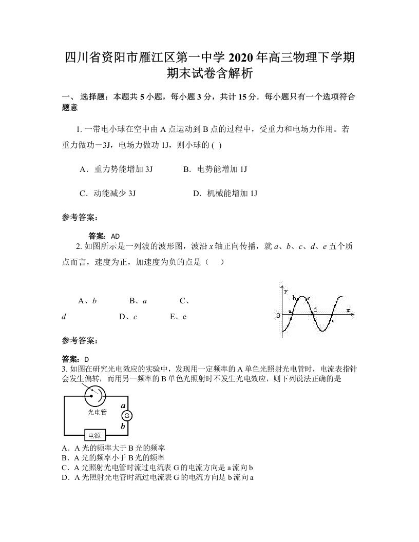 四川省资阳市雁江区第一中学2020年高三物理下学期期末试卷含解析