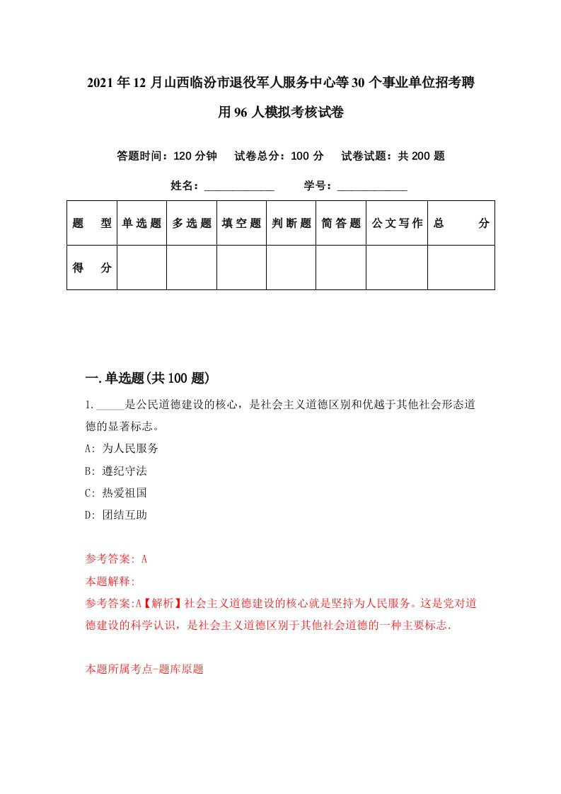 2021年12月山西临汾市退役军人服务中心等30个事业单位招考聘用96人模拟考核试卷2