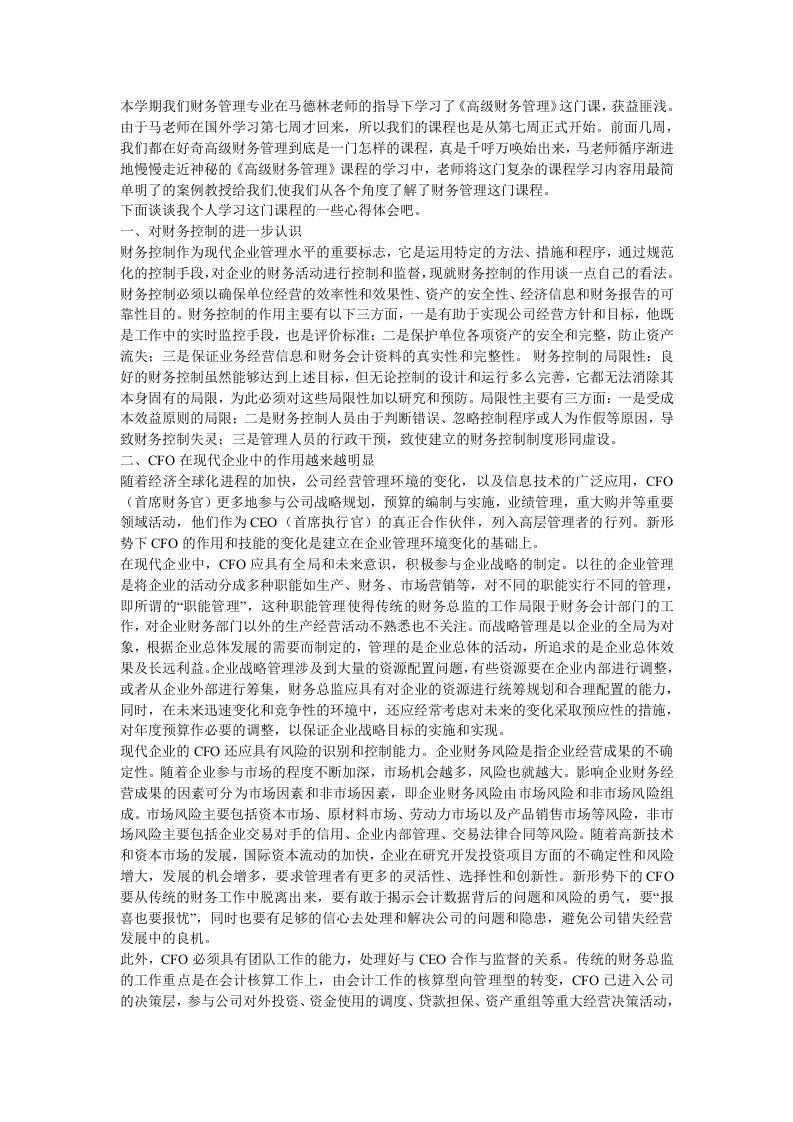 高级财务管理学习心得