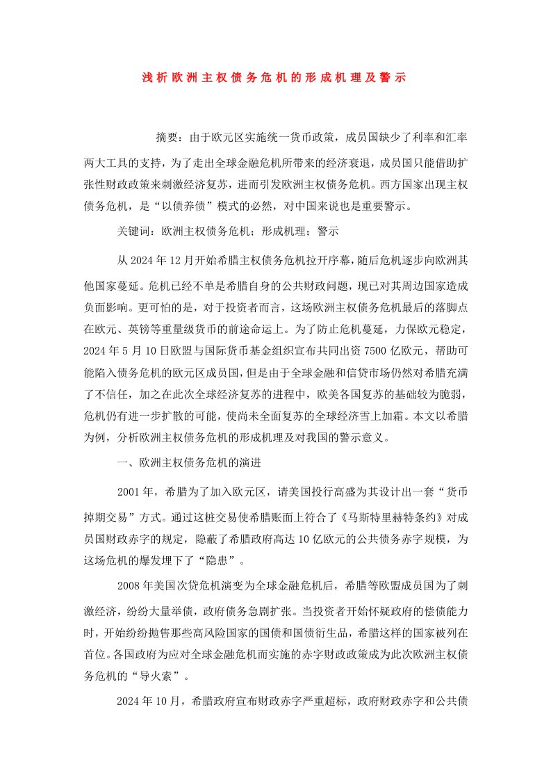 浅析欧洲主权债务危机的形成机理及警示