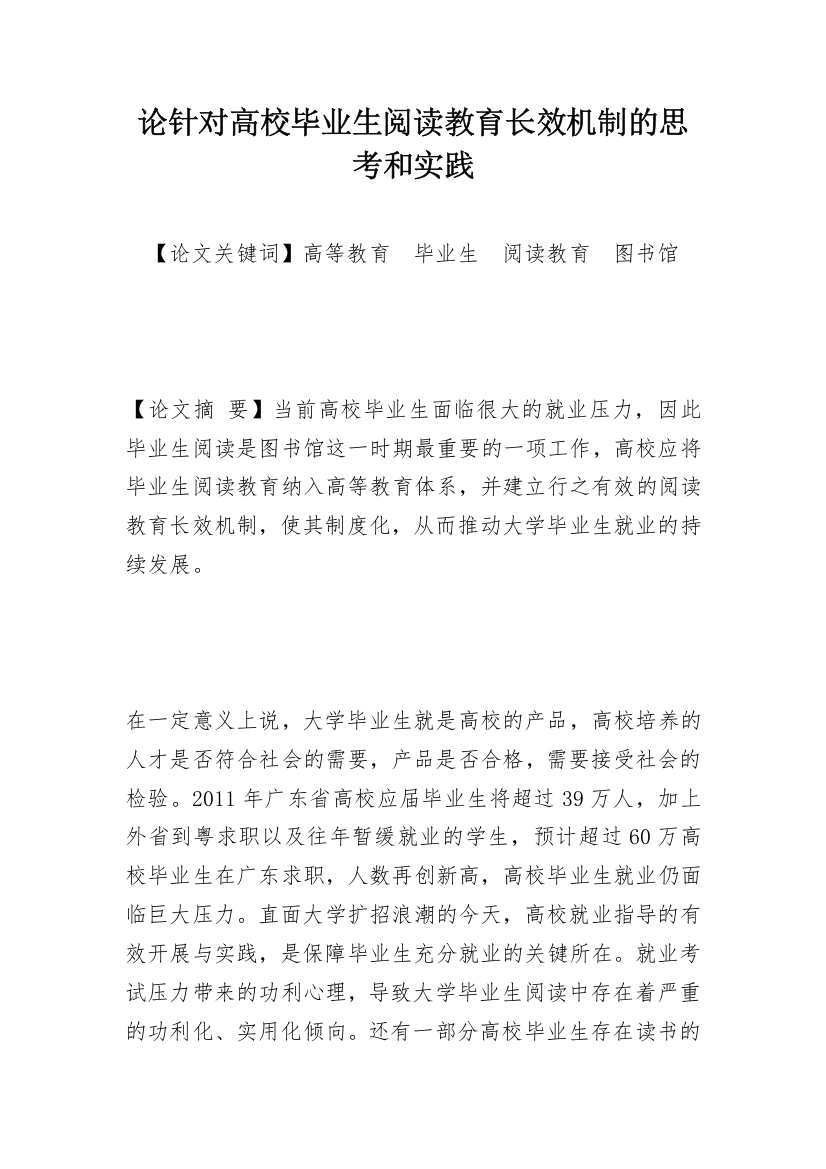 论针对高校毕业生阅读教育长效机制的思考和实践