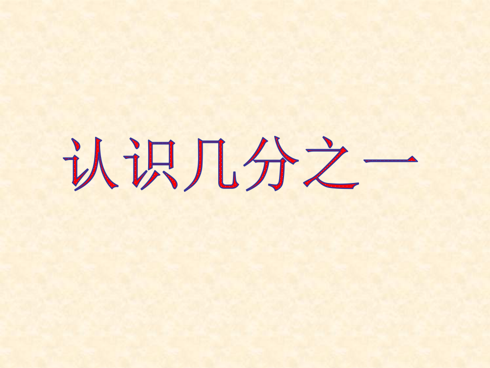 马丽娜《认识几分之一》课件