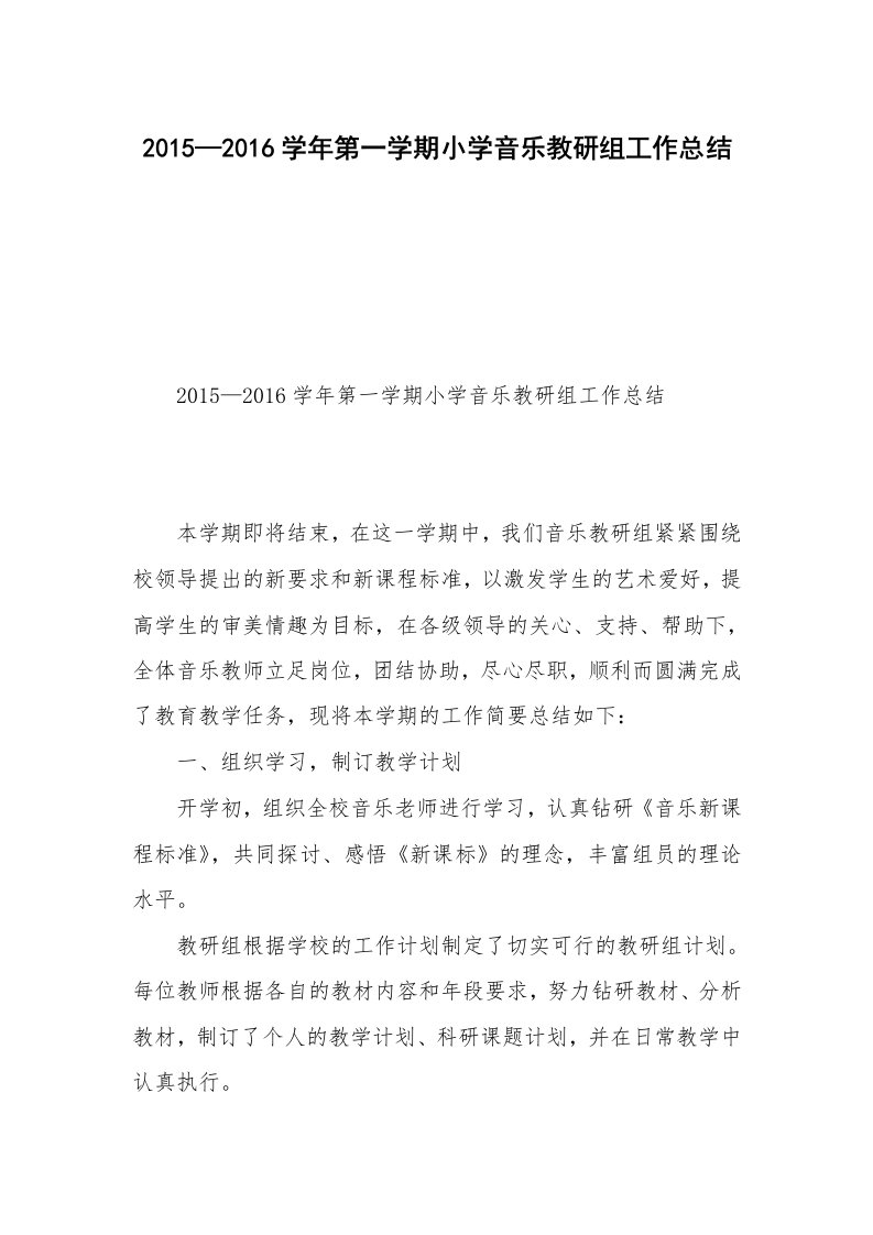 2015—2016学年第一学期小学音乐教研组工作总结