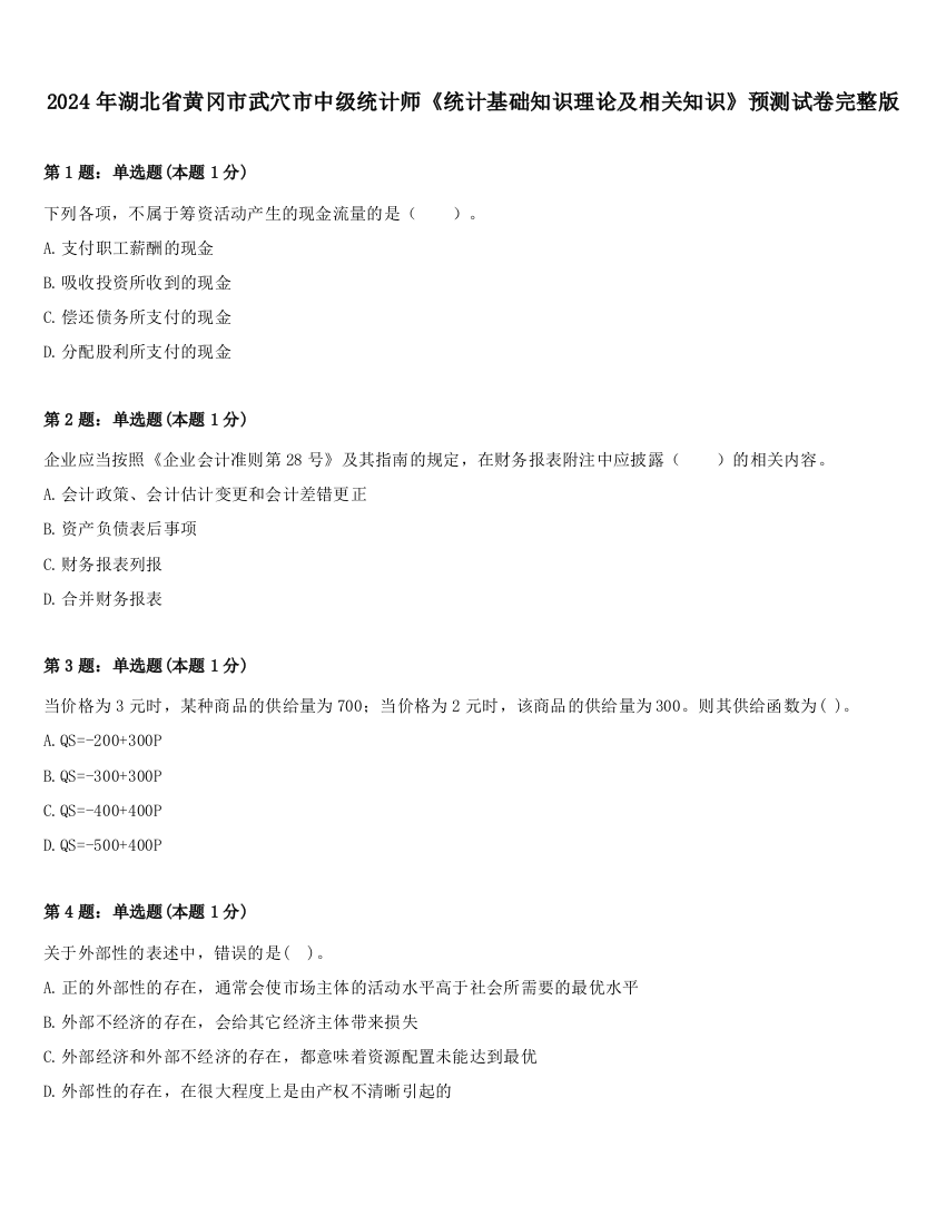 2024年湖北省黄冈市武穴市中级统计师《统计基础知识理论及相关知识》预测试卷完整版