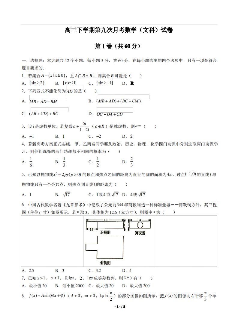 高三下学期第九次月考数学试卷(含答案与解析)