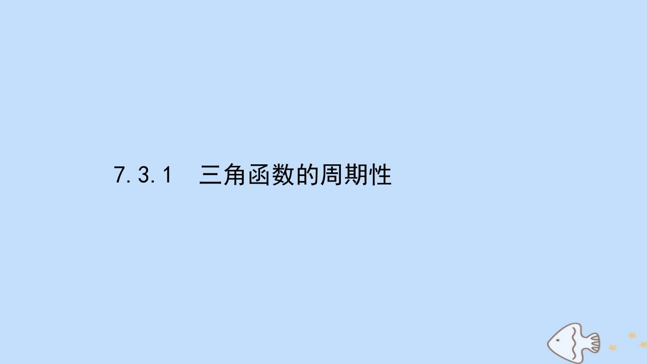 新教材高中数学第7章三角函数7.3.1三角函数的周期性课件苏教版必修第一册