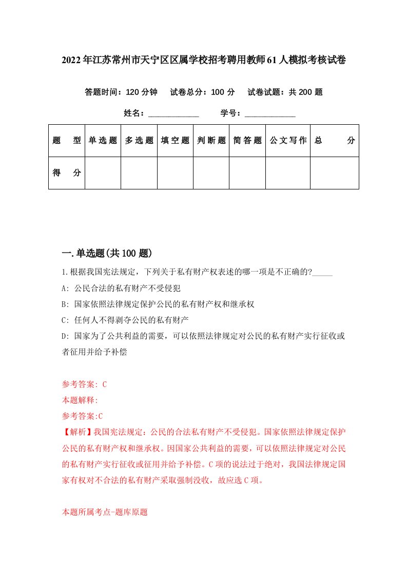 2022年江苏常州市天宁区区属学校招考聘用教师61人模拟考核试卷1