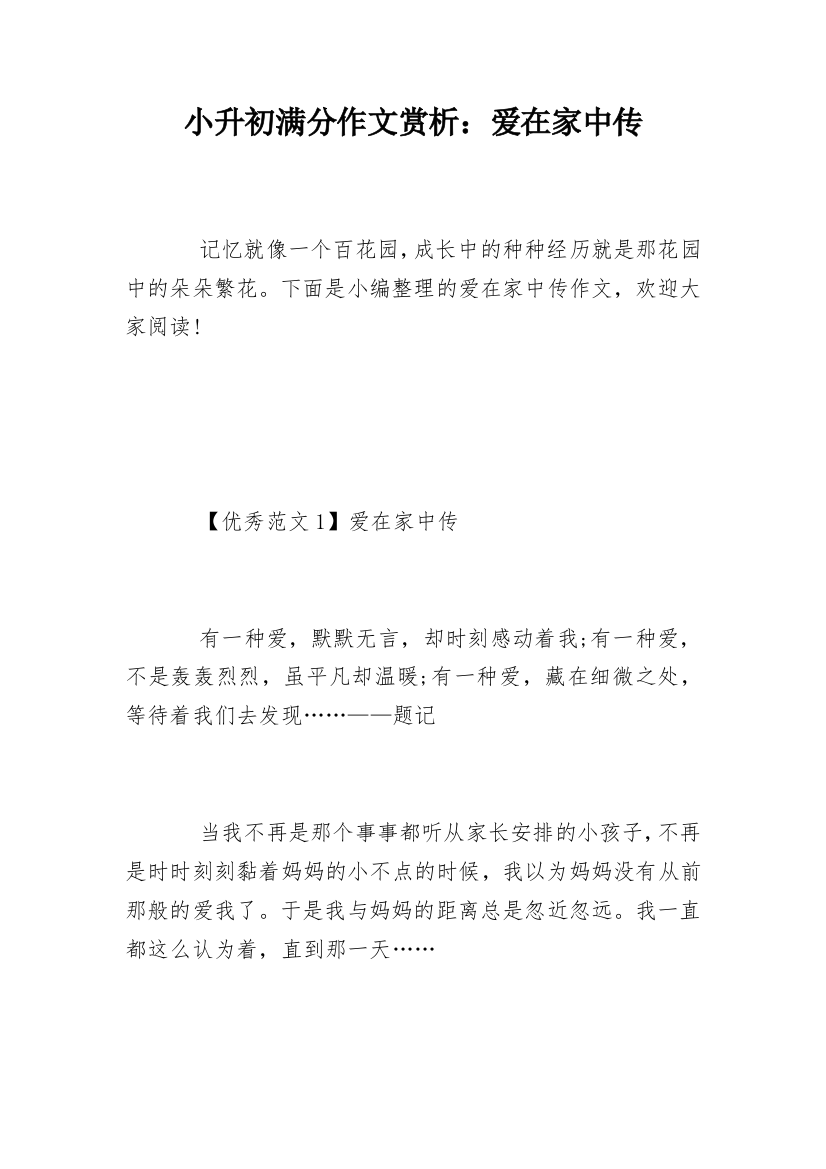 小升初满分作文赏析：爱在家中传