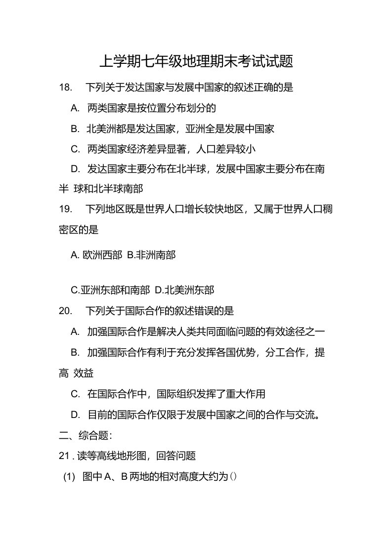 人教版上学期七年级地理期末考试试题