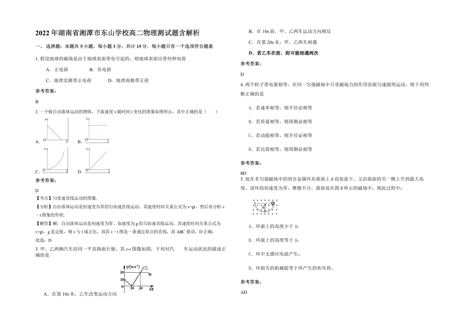 2022年湖南省湘潭市东山学校高二物理测试题含解析