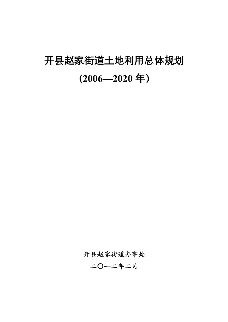 开县赵家街道土利总体规划