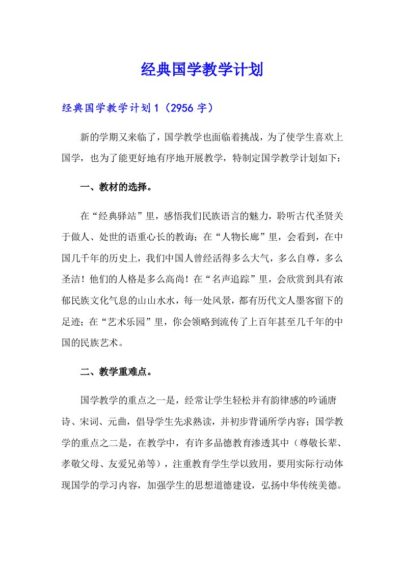 经典国学教学计划