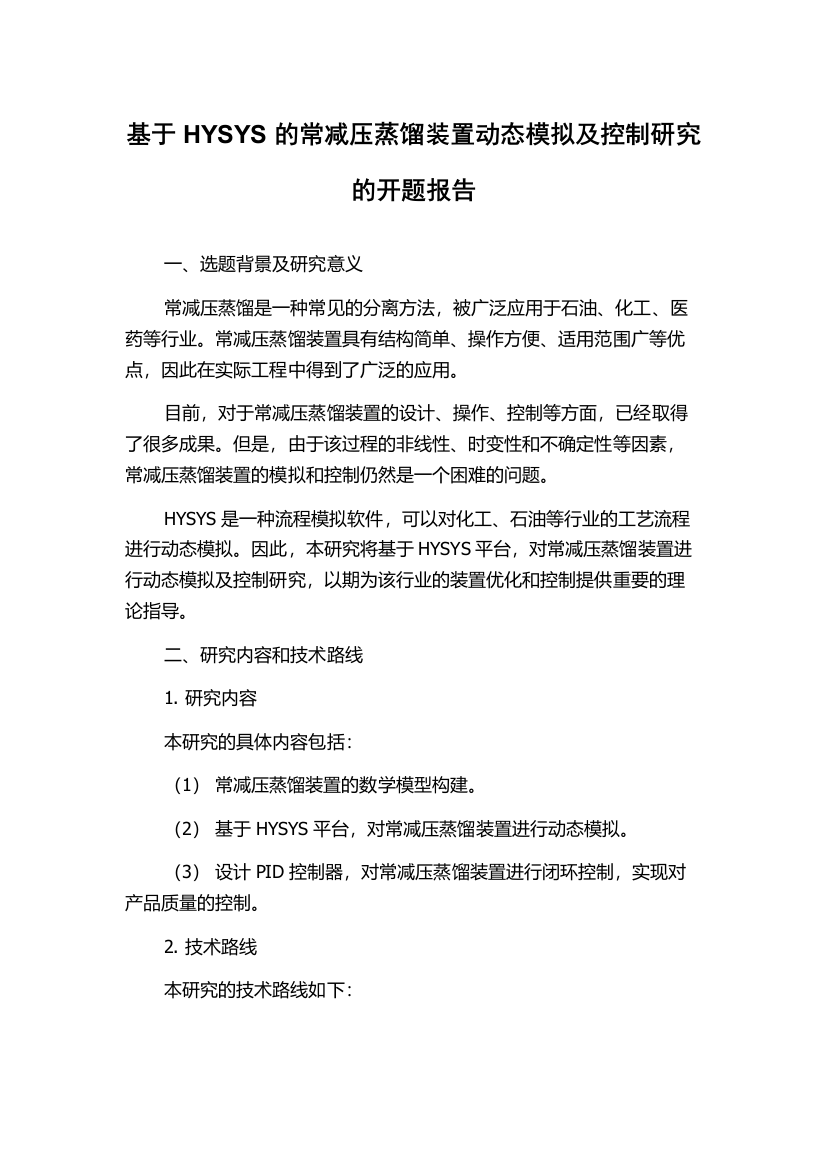 基于HYSYS的常减压蒸馏装置动态模拟及控制研究的开题报告