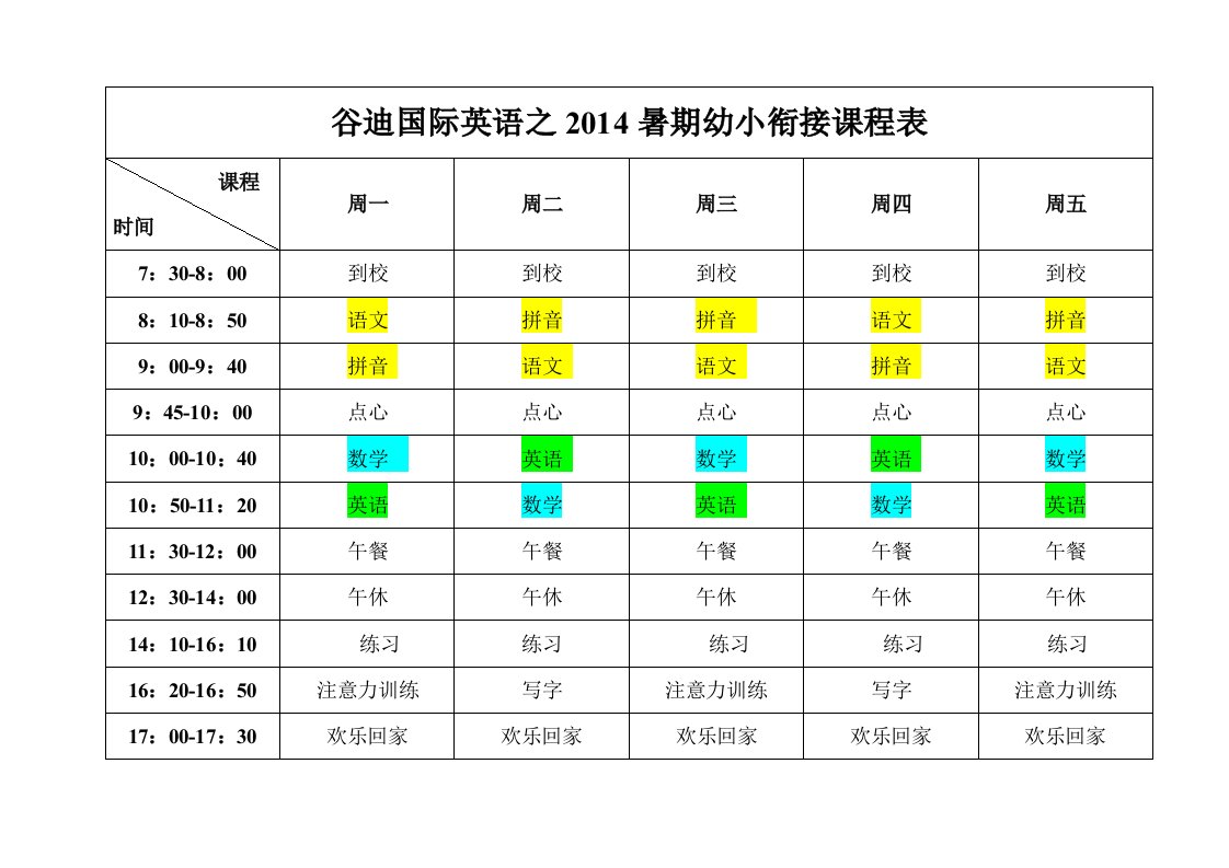 暑期幼小衔接课程表1