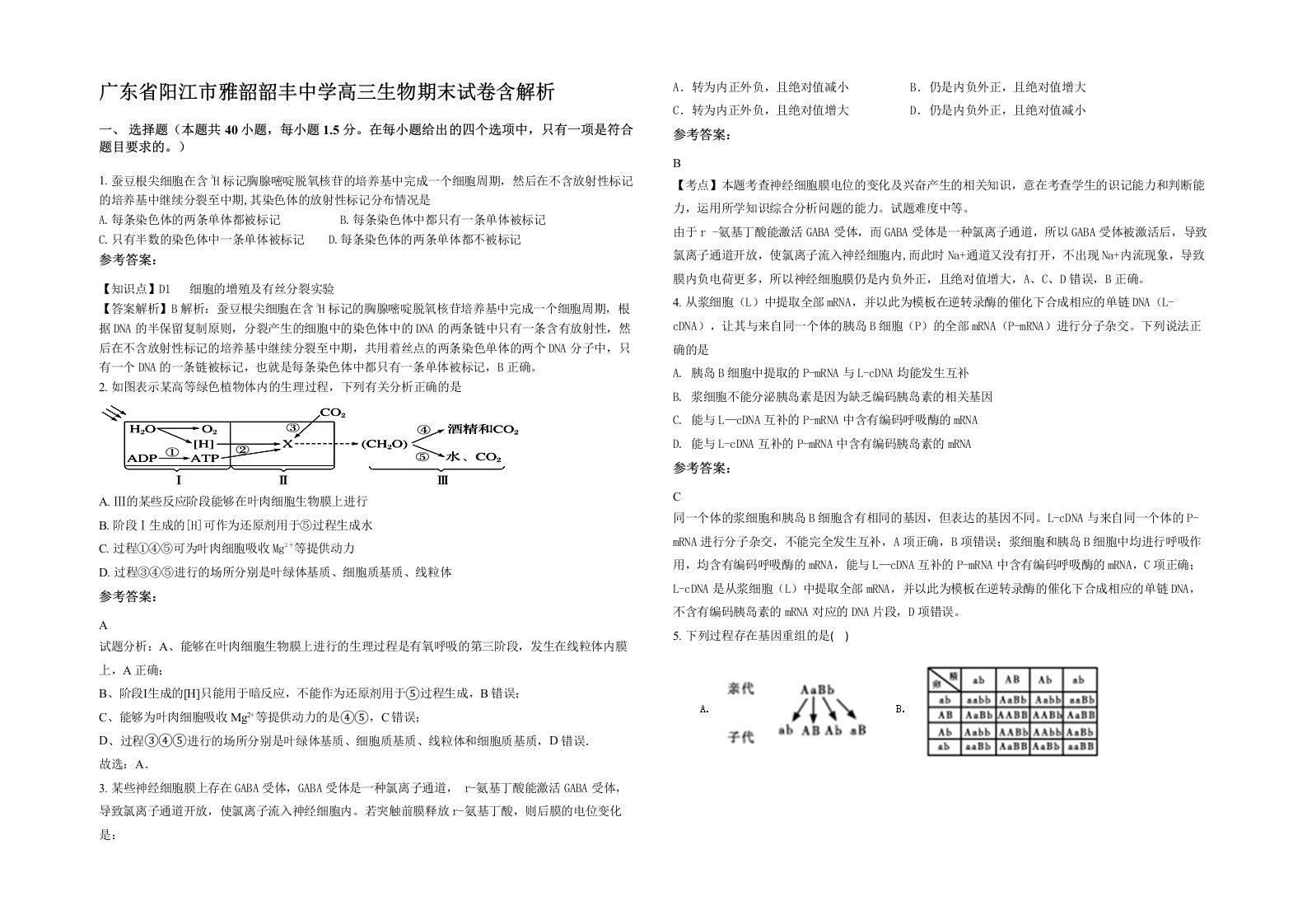 广东省阳江市雅韶韶丰中学高三生物期末试卷含解析