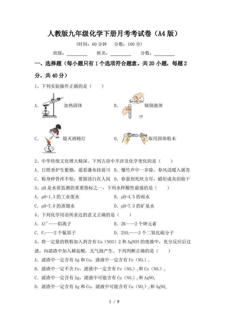 人教版九年级化学下册月考考试卷A4版