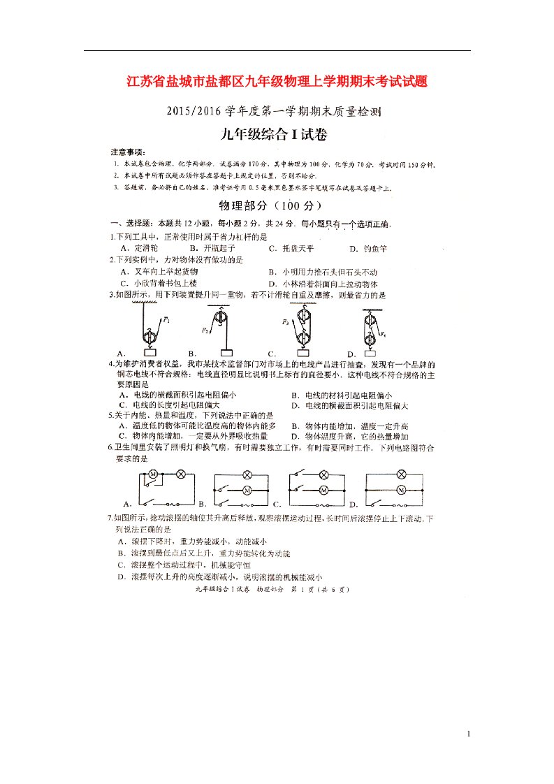 江苏省盐城市盐都区九级物理上学期期末考试试题（扫描版）